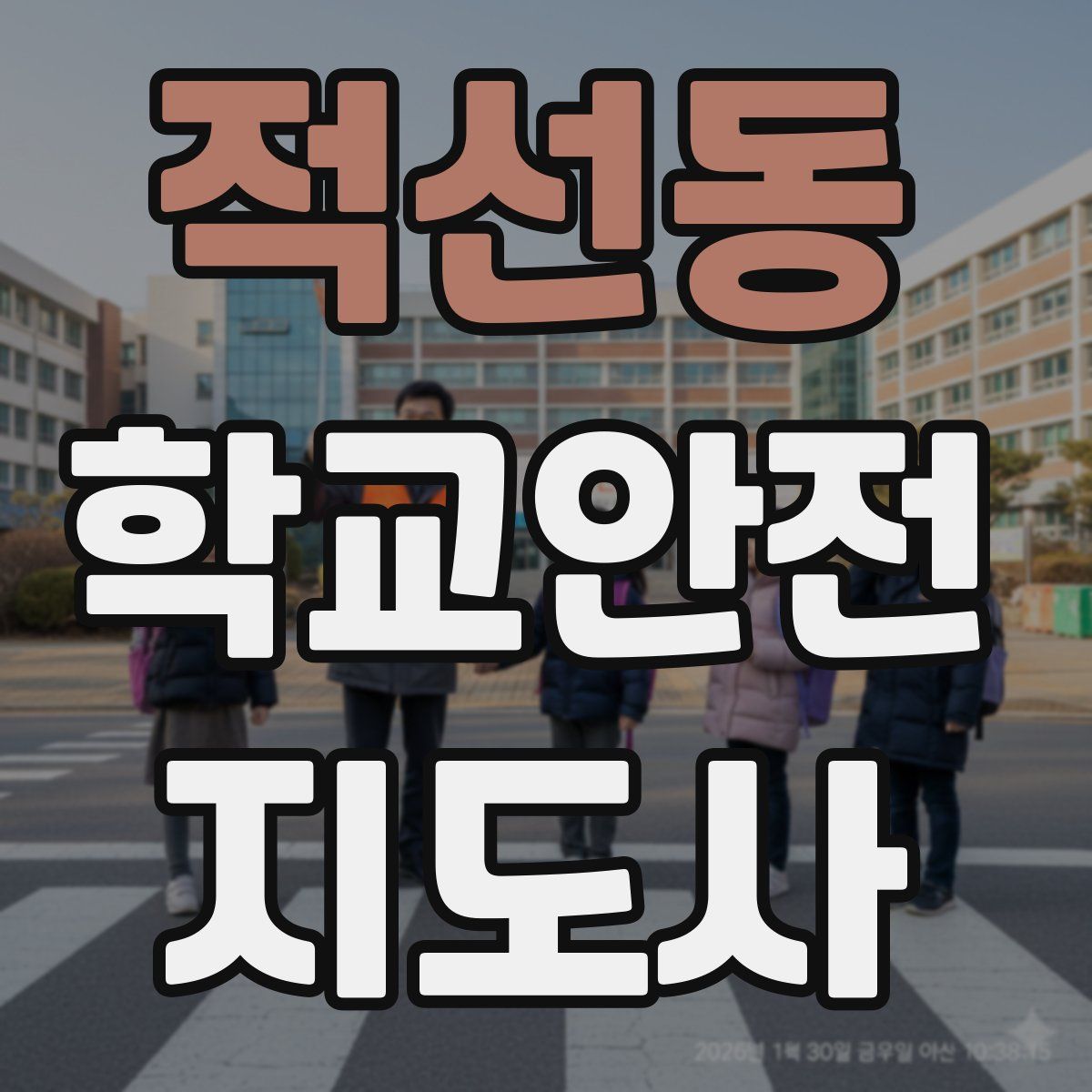 적선동 학교안전지도사 자격증