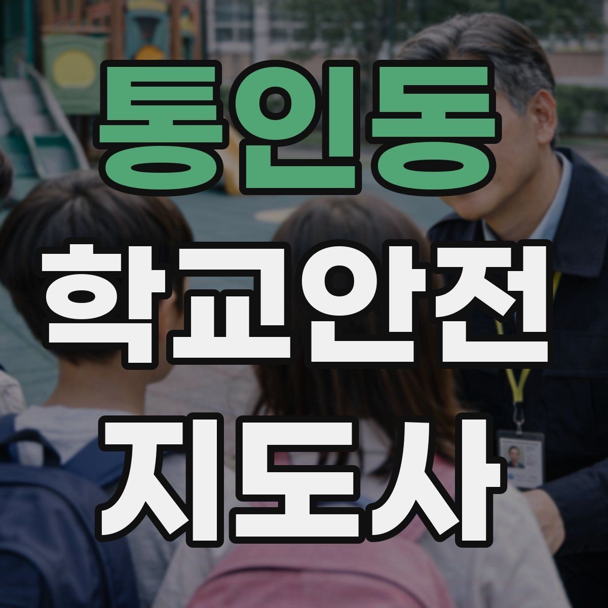 통인동 학교안전지도사 자격증 무단횡단을 줄이는 안내 방법