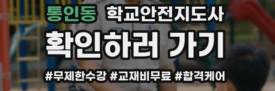 통인동 학교안전지도사 자격증