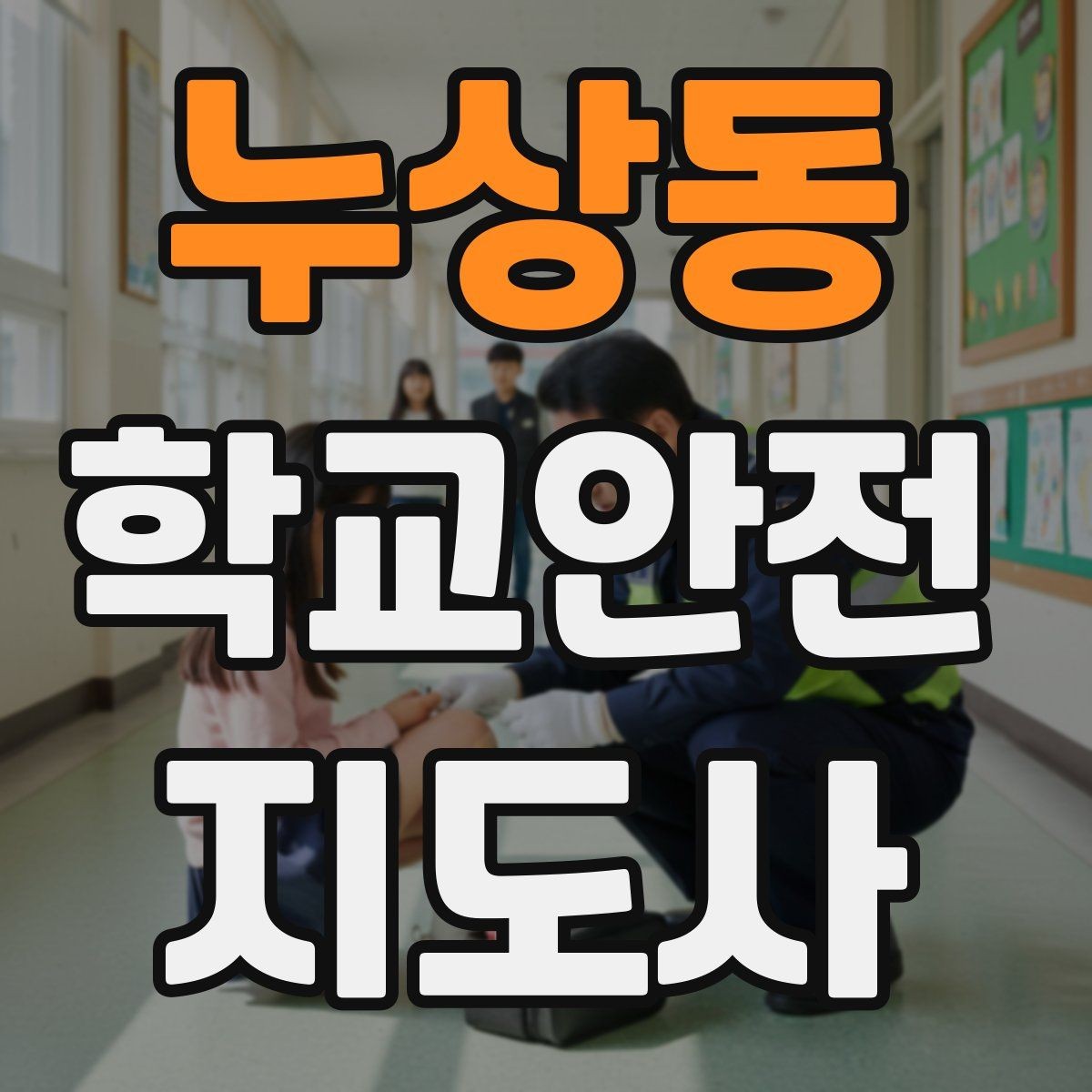 누상동 학교안전지도사 자격증 스쿨존 캠페인을 기획할 때 고려할 점