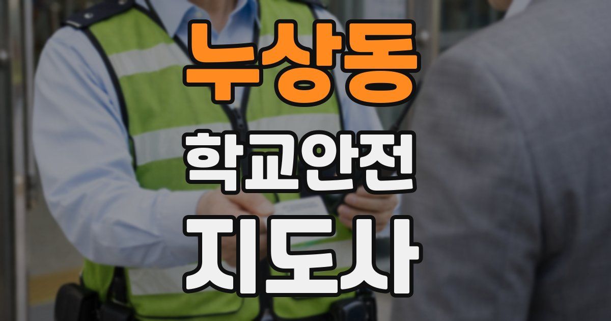 누상동 학교안전지도사 자격증