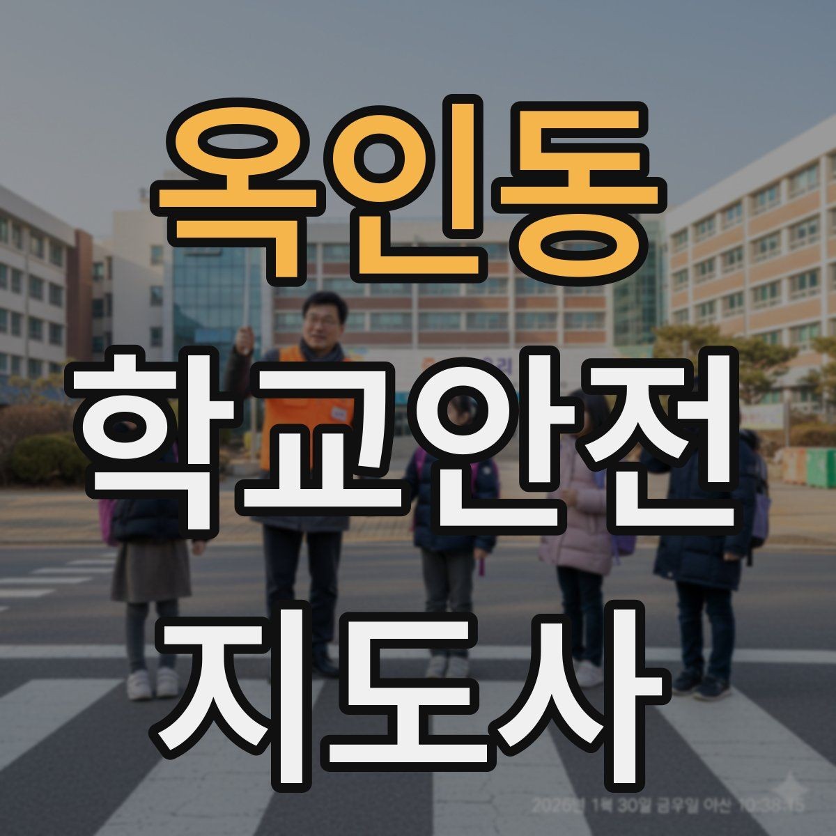 옥인동 학교안전지도사 자격증 울고 있는 학생을 안정시키는 방법