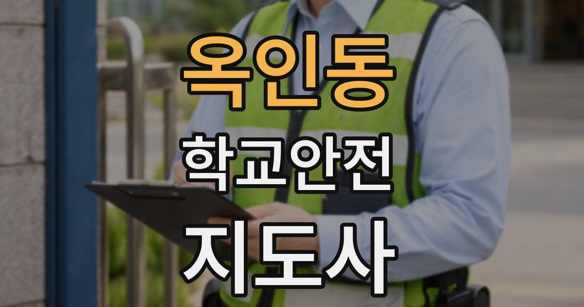 옥인동 학교안전지도사 자격증