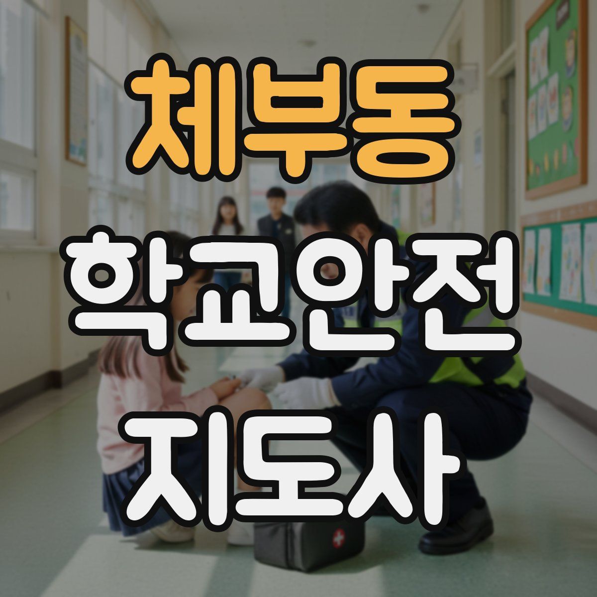 체부동 학교안전지도사 자격증
