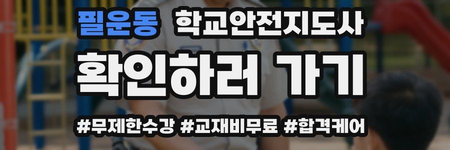 필운동 학교안전지도사 자격증