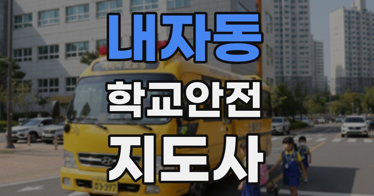 내자동 학교안전지도사 자격증