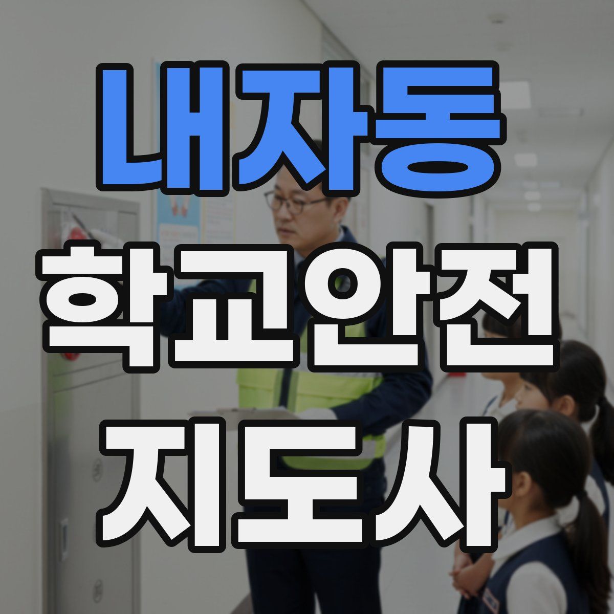 내자동 학교안전지도사 자격증