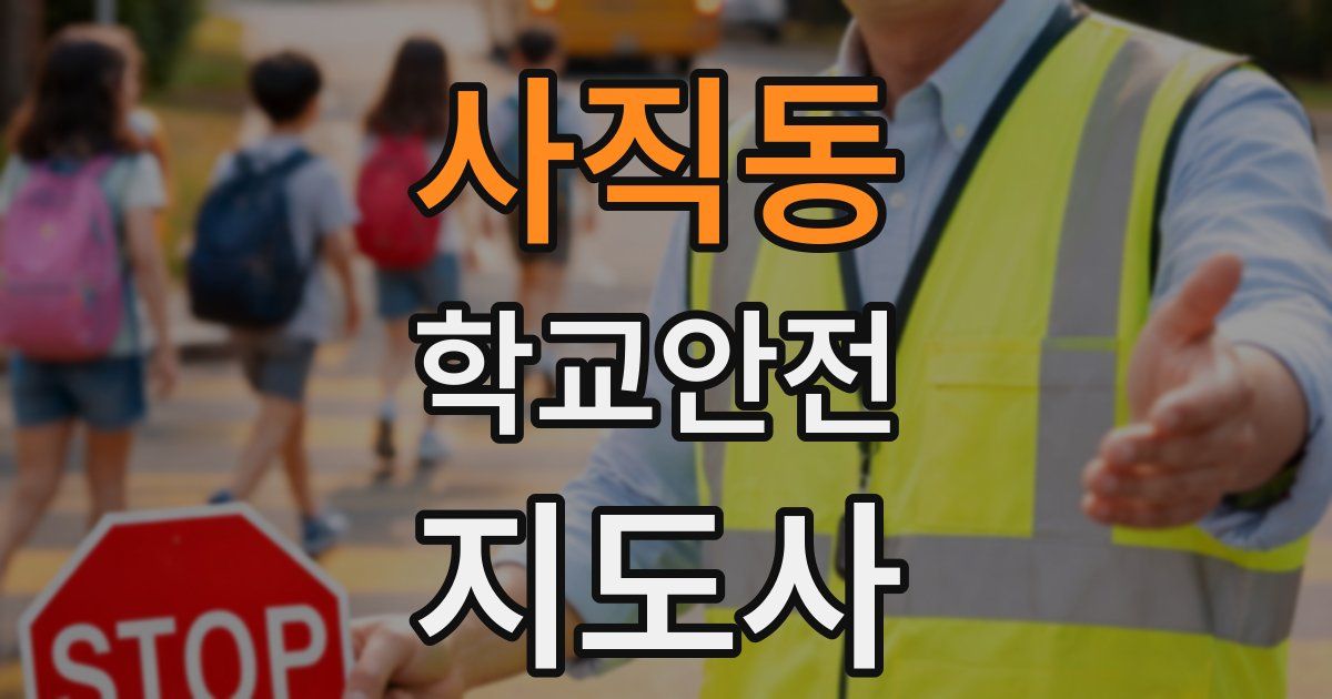 사직동 학교안전지도사 자격증