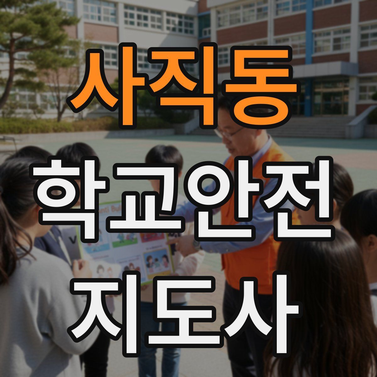 사직동 학교안전지도사 자격증