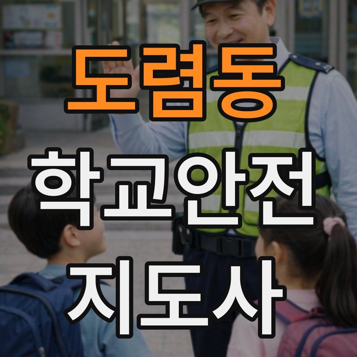도렴동 학교안전지도사 자격증 버스 탑승 시 안전벨트 지도 팁
