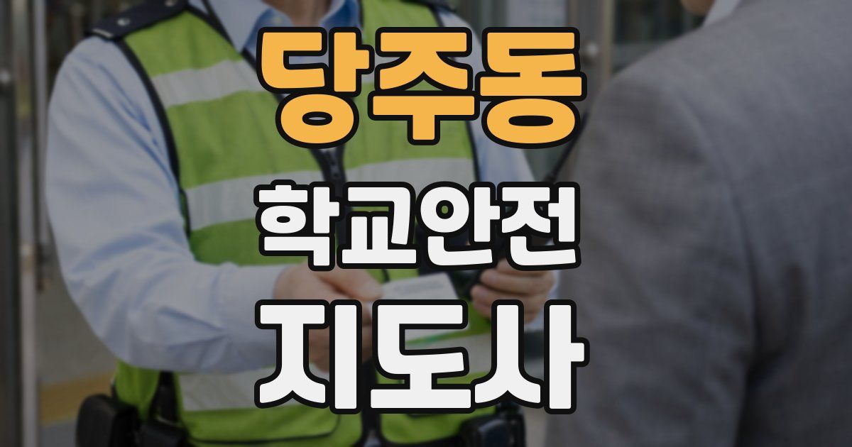 당주동 학교안전지도사 자격증