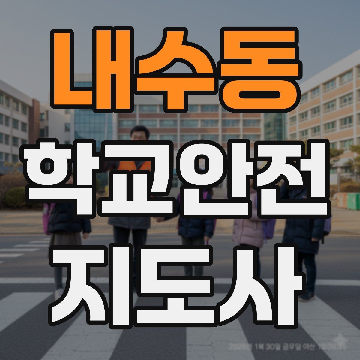내수동 학교안전지도사 자격증 차량 통제 요청 시 소통 방법