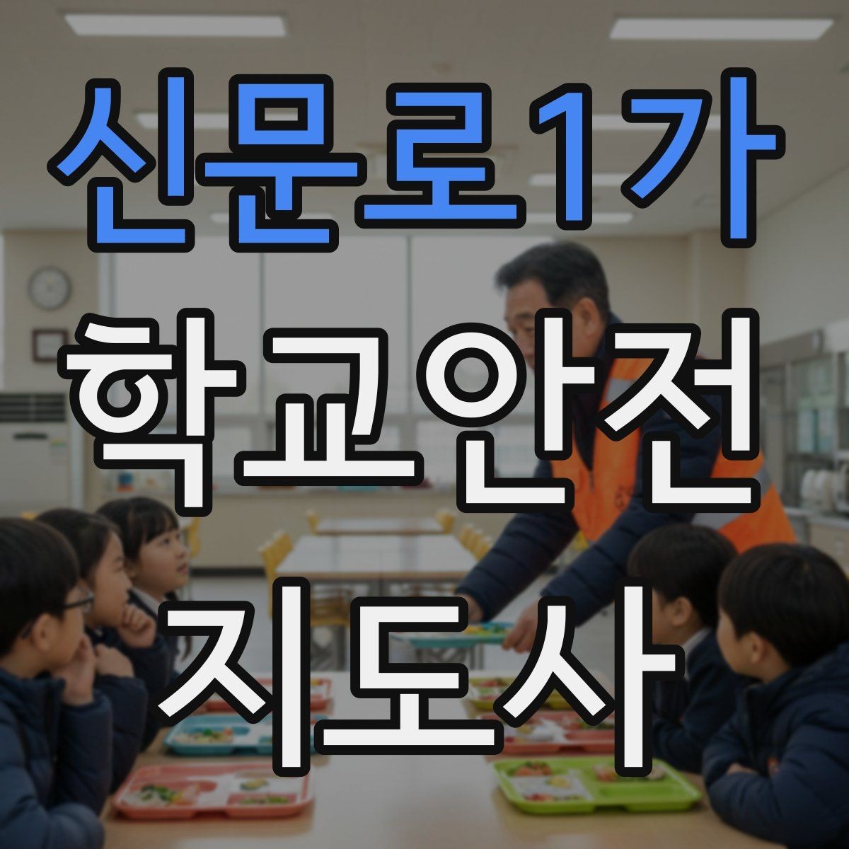 신문로1가 학교안전지도사 자격증 비 오는 날 우산 시야 가림 사고 예방