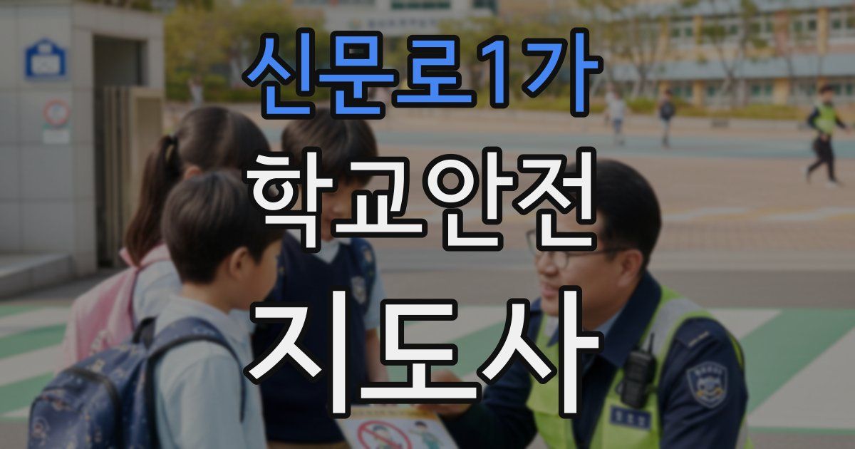 신문로1가 학교안전지도사 자격증