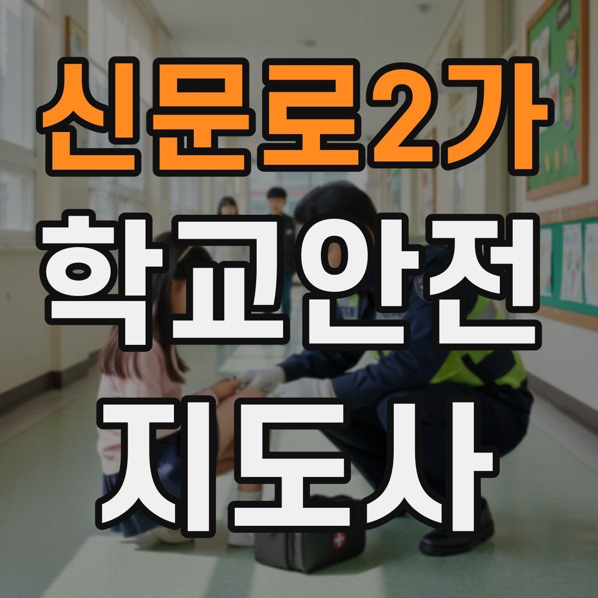 신문로2가 학교안전지도사 자격증 길 잃은 학생을 만났을 때 대응