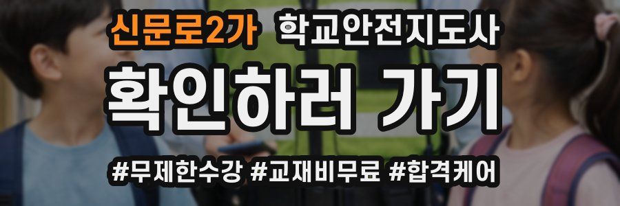 신문로2가 학교안전지도사 자격증