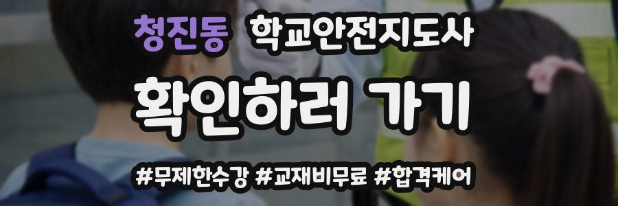 청진동 학교안전지도사 자격증