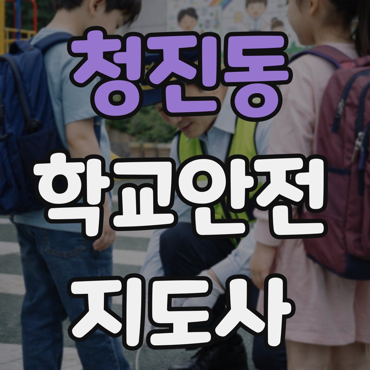 청진동 학교안전지도사 자격증