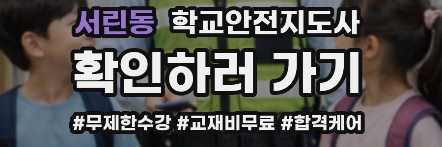 서린동 학교안전지도사 자격증