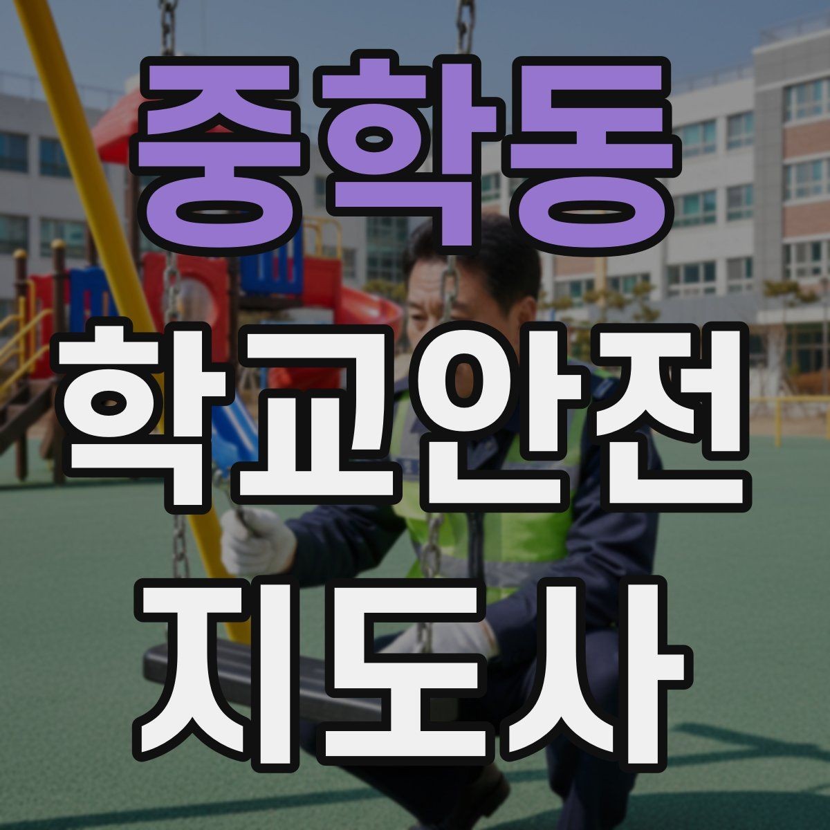 중학동 학교안전지도사 자격증 비상구 앞 적치물 점검이 중요한 이유