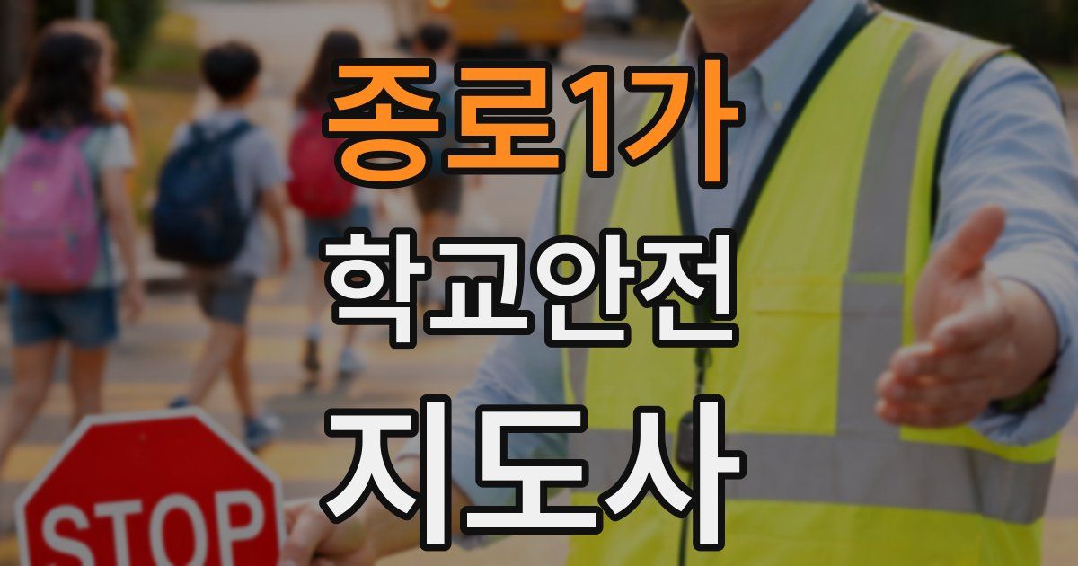 종로1가 학교안전지도사 자격증