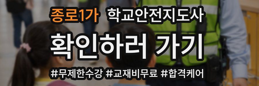 종로1가 학교안전지도사 자격증