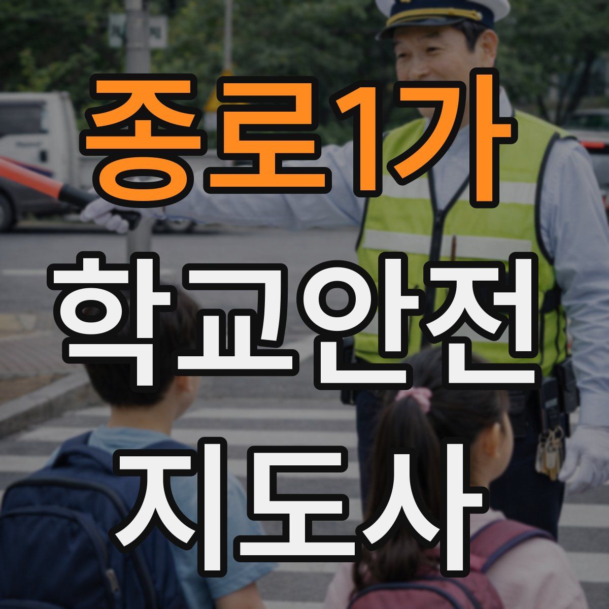 종로1가 학교안전지도사 자격증