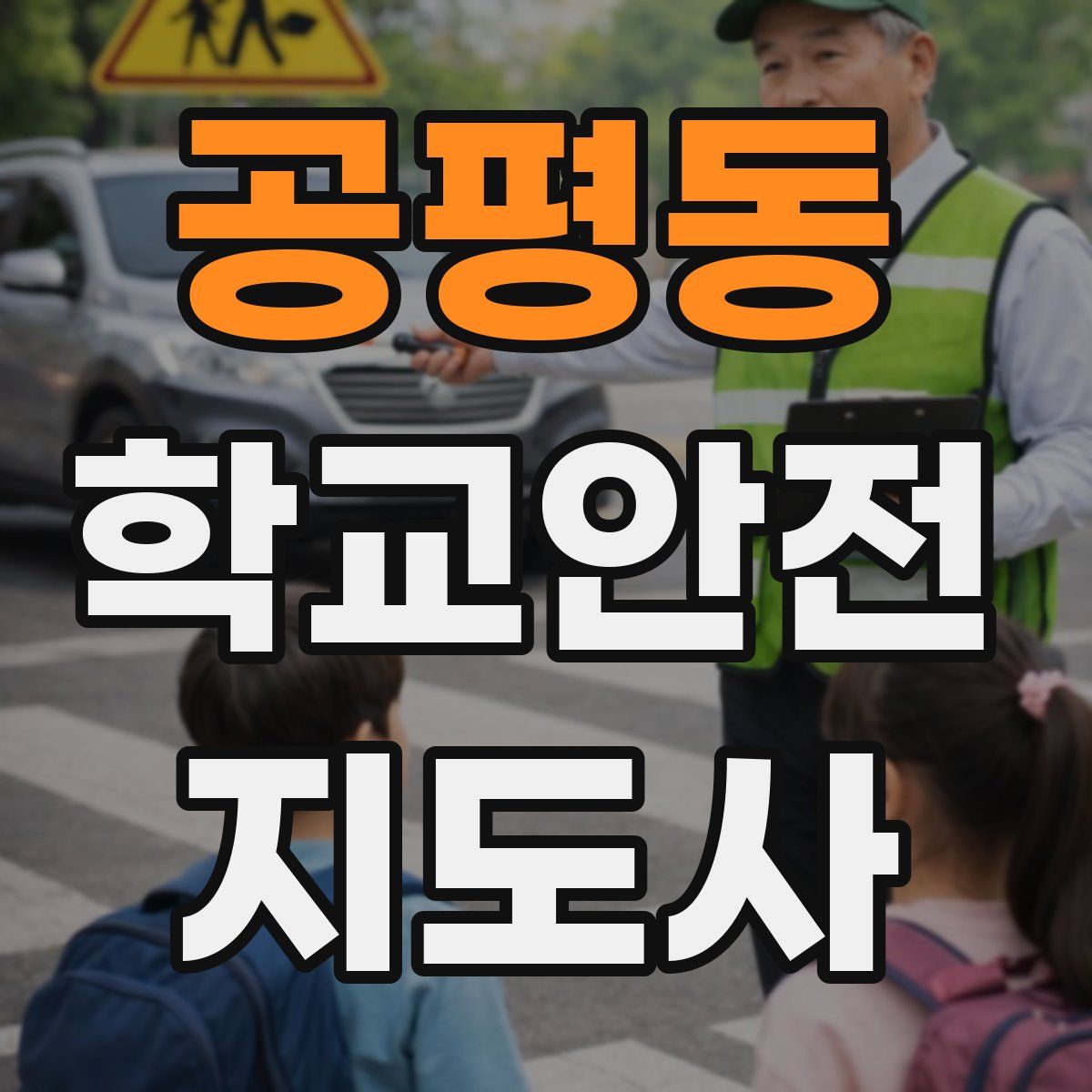 공평동 학교안전지도사 자격증