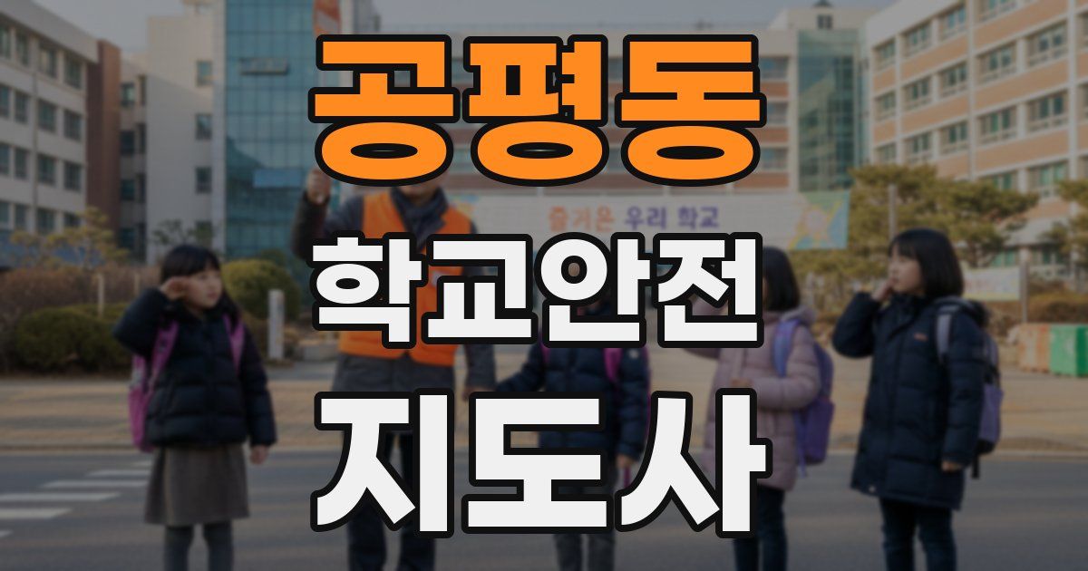 공평동 학교안전지도사 자격증