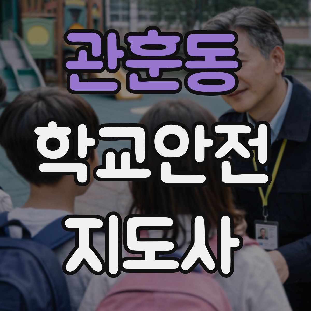 관훈동 학교안전지도사 자격증