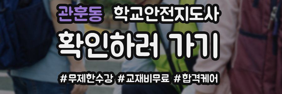 관훈동 학교안전지도사 자격증
