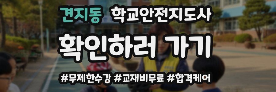 견지동 학교안전지도사 자격증