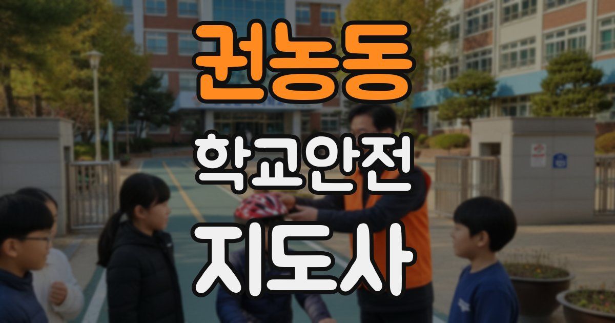 권농동 학교안전지도사 자격증