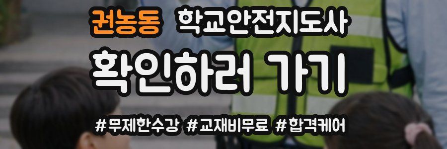 권농동 학교안전지도사 자격증