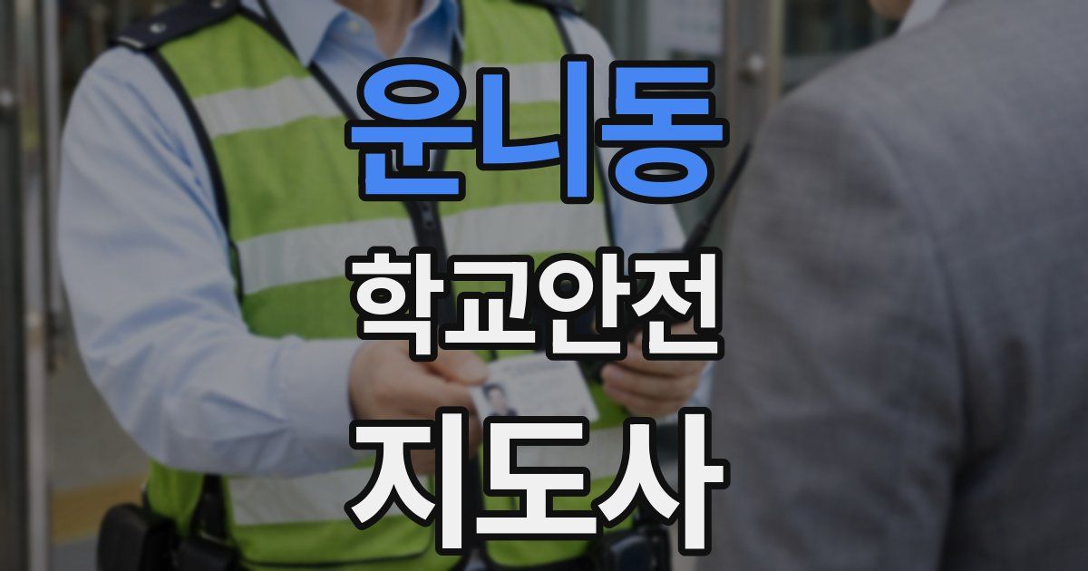 운니동 학교안전지도사 자격증