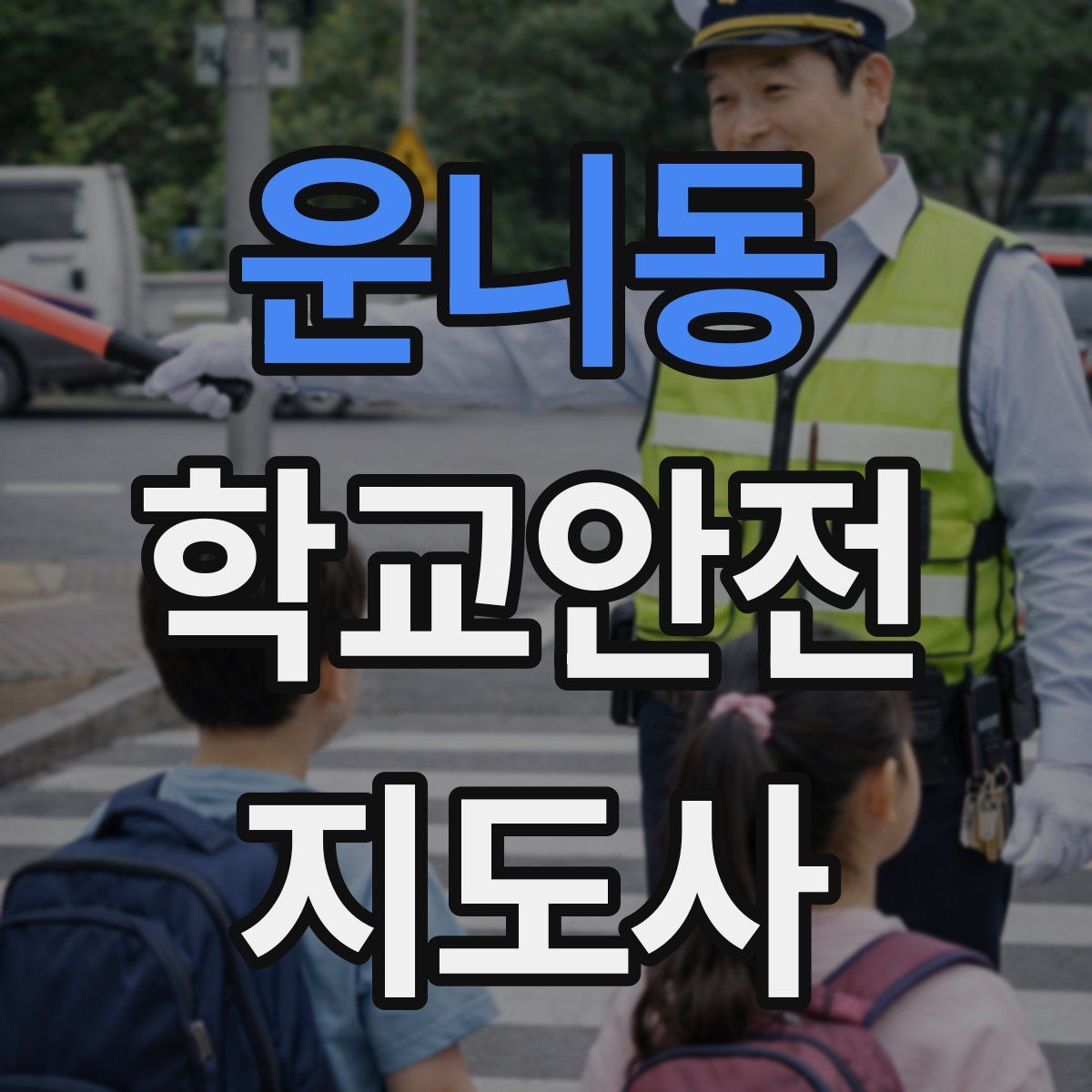운니동 학교안전지도사 자격증