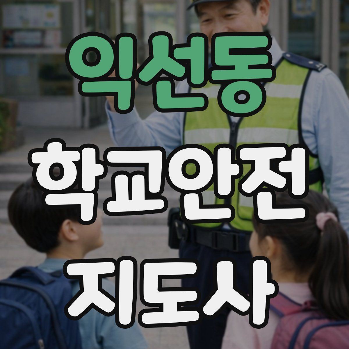 익선동 학교안전지도사 자격증 학교폭력 징후를 발견했을 때 기본 대응