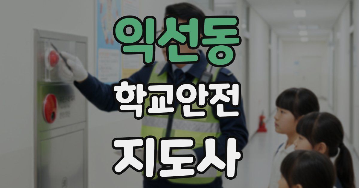 익선동 학교안전지도사 자격증