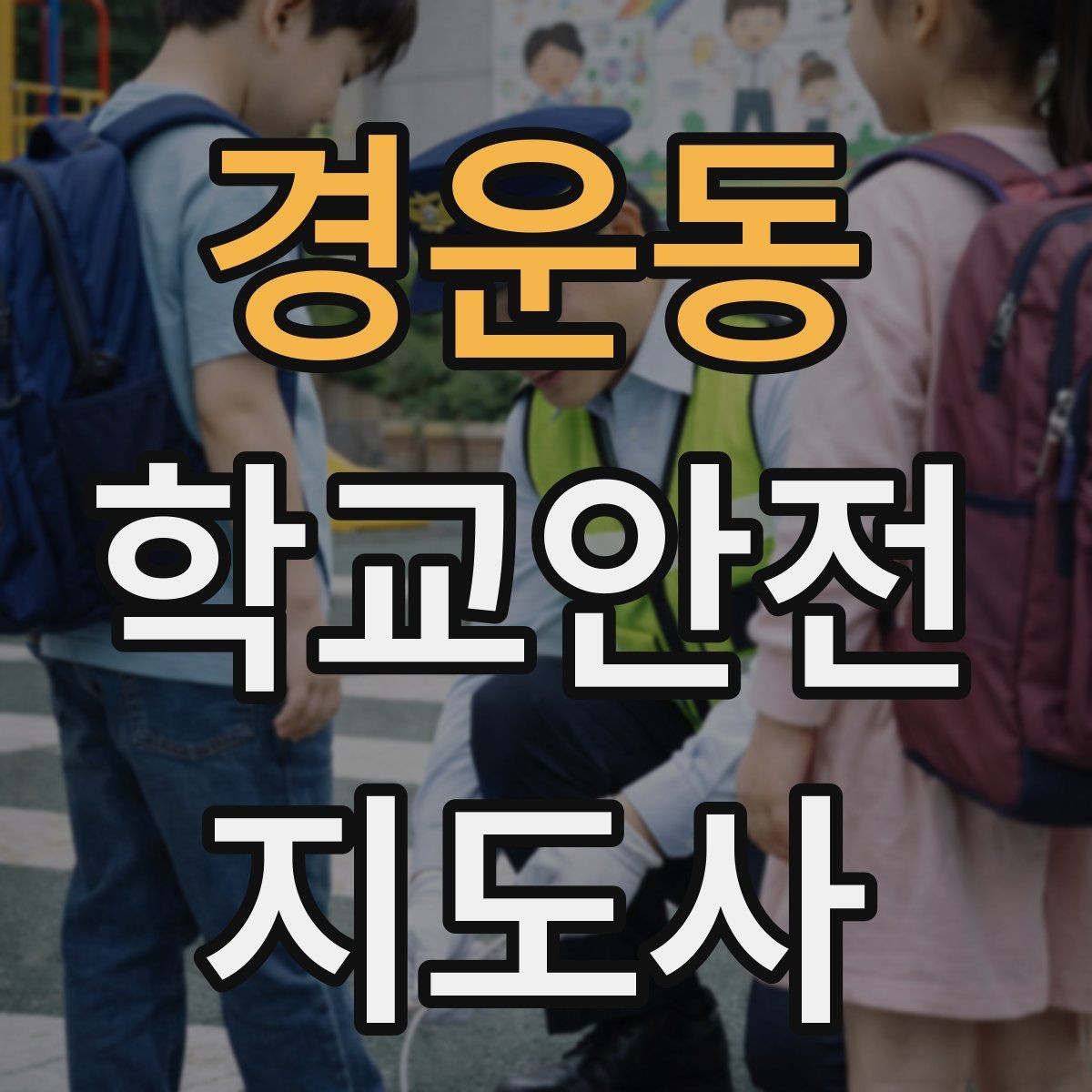 경운동 학교안전지도사 자격증 공사 구간이 생겼을 때 우회 안내 요령