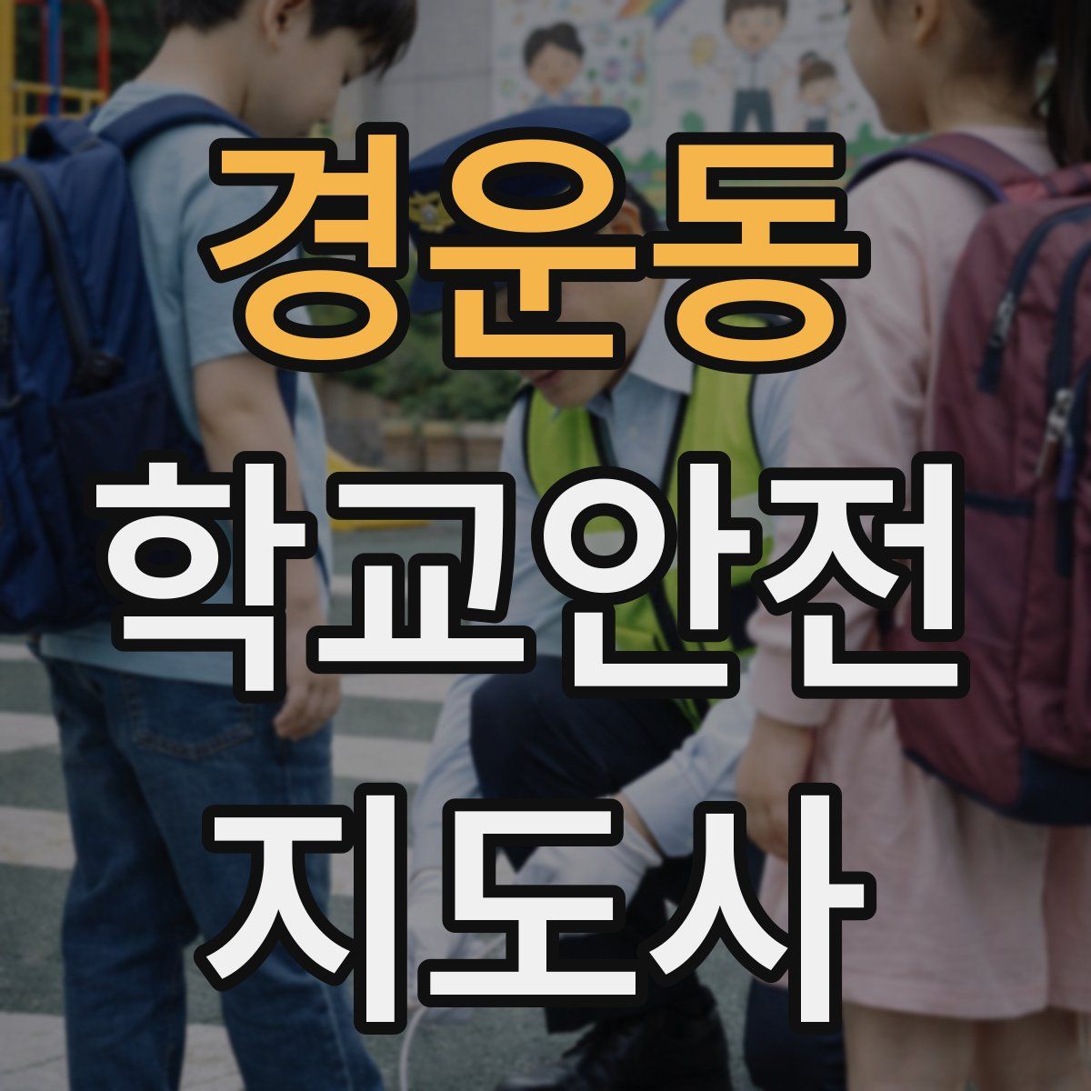 경운동 학교안전지도사 자격증