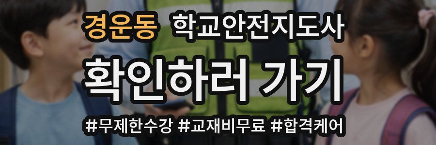경운동 학교안전지도사 자격증