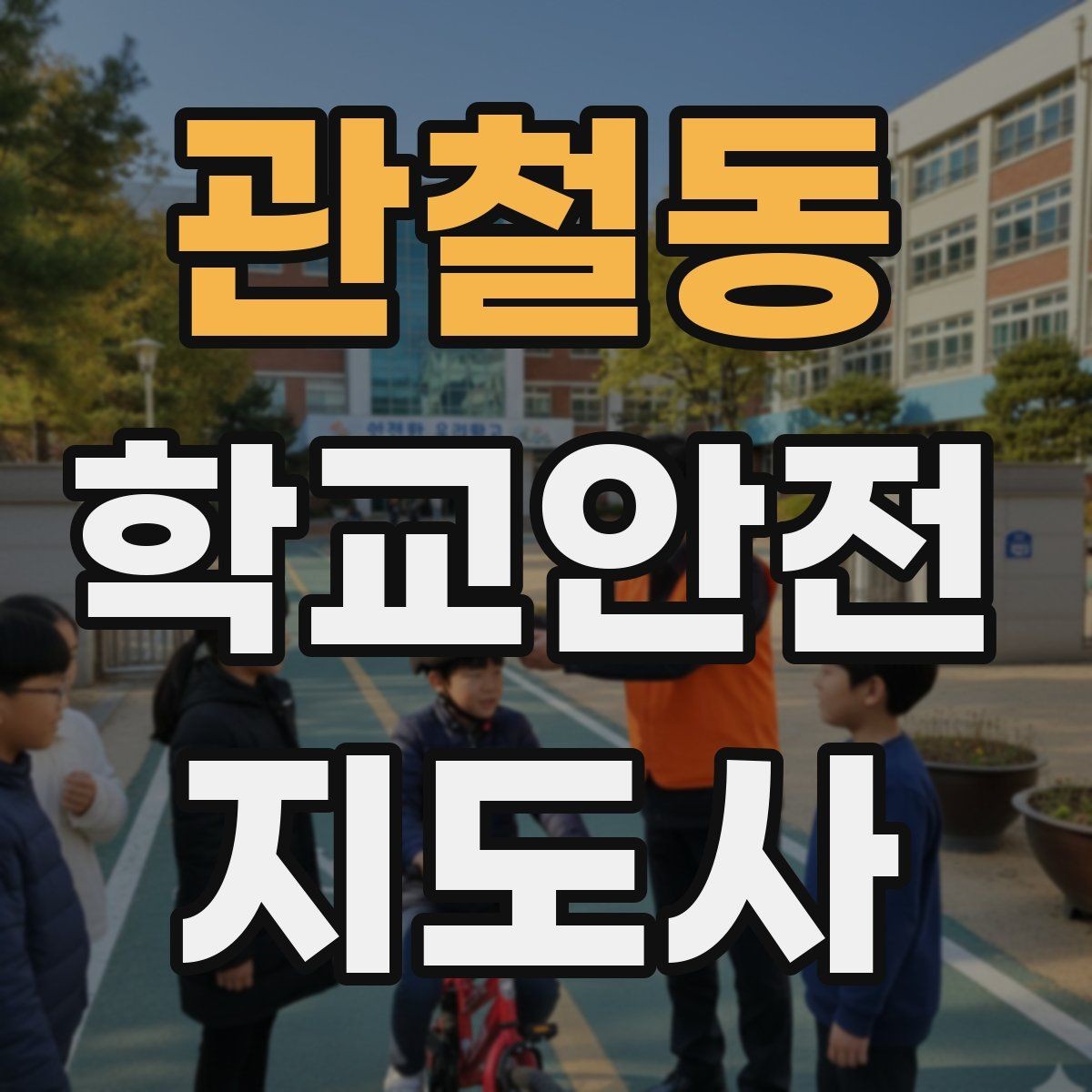 관철동 학교안전지도사 자격증 준비 전 알아두면 좋은 활동 범위