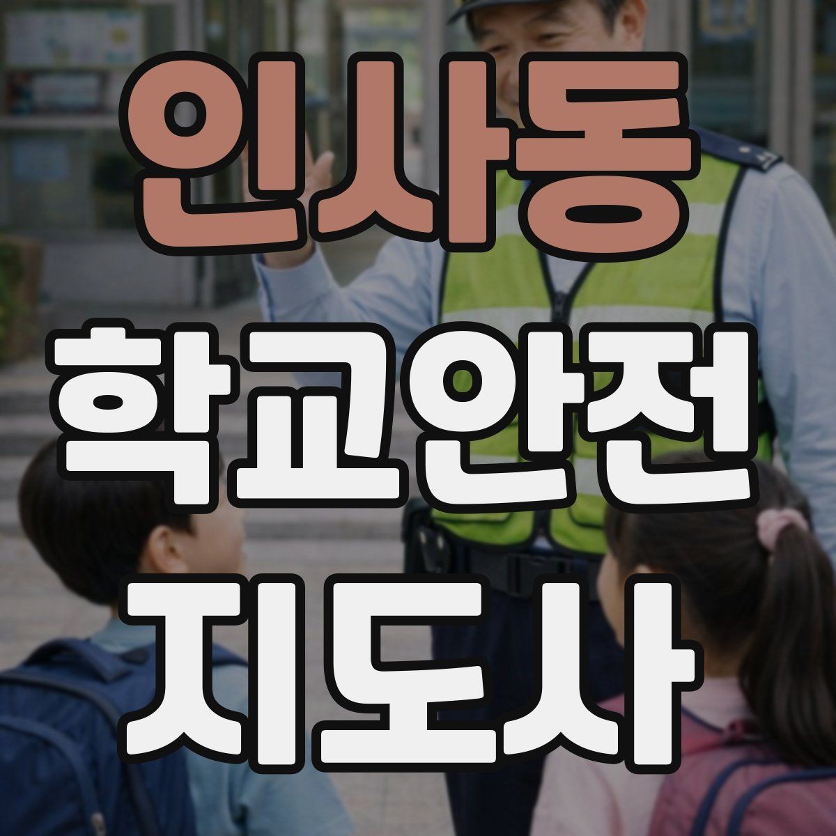 인사동 학교안전지도사 자격증 합격을 위한 학습 루틴 만들기