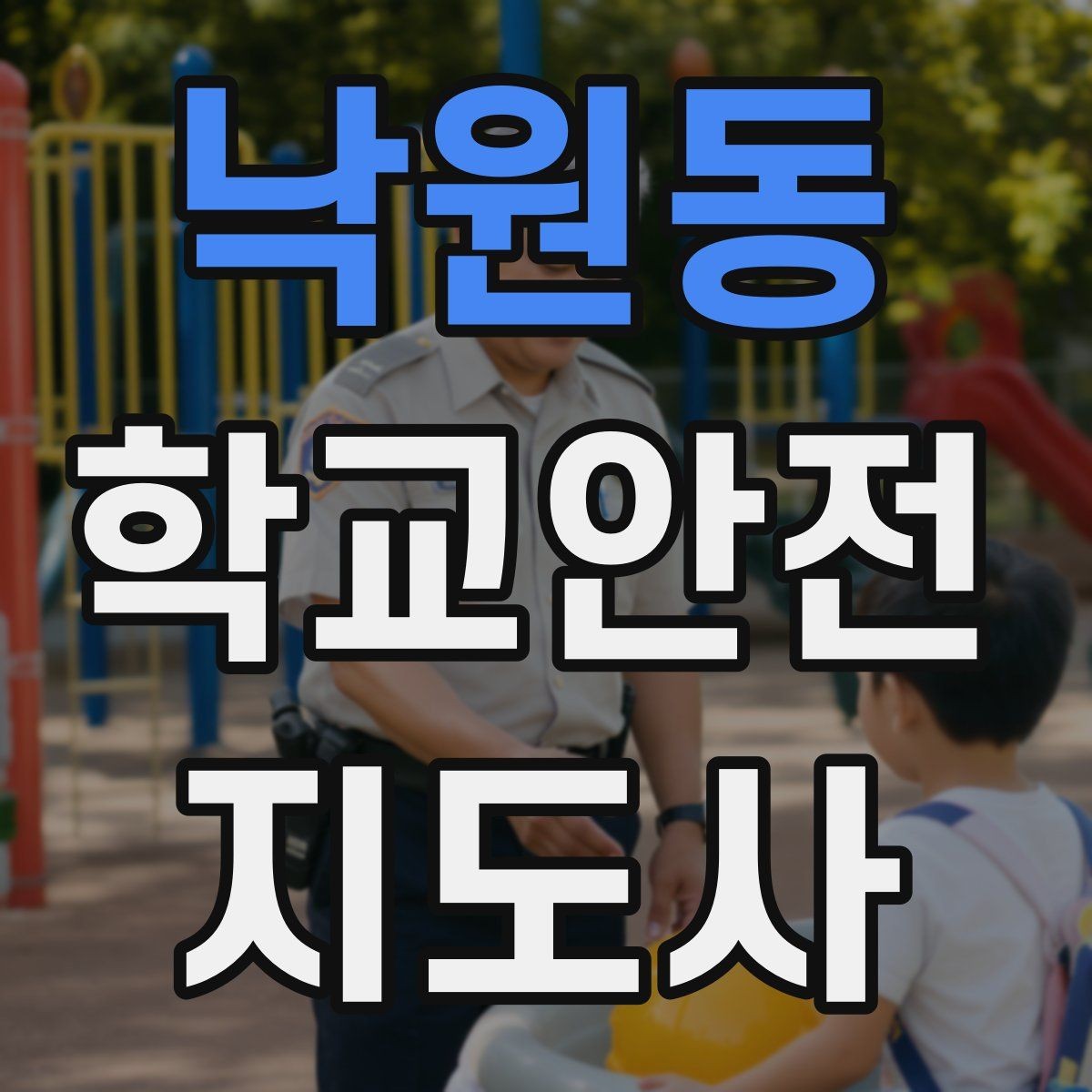 낙원동 학교안전지도사 자격증 횡단보도 앞에서 꼭 지켜야 할 지도 원칙