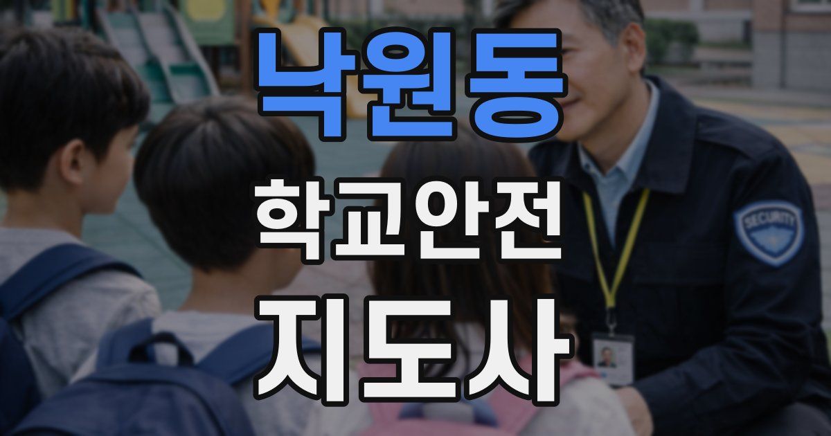 낙원동 학교안전지도사 자격증
