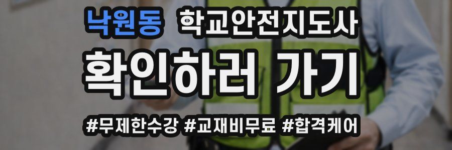 낙원동 학교안전지도사 자격증