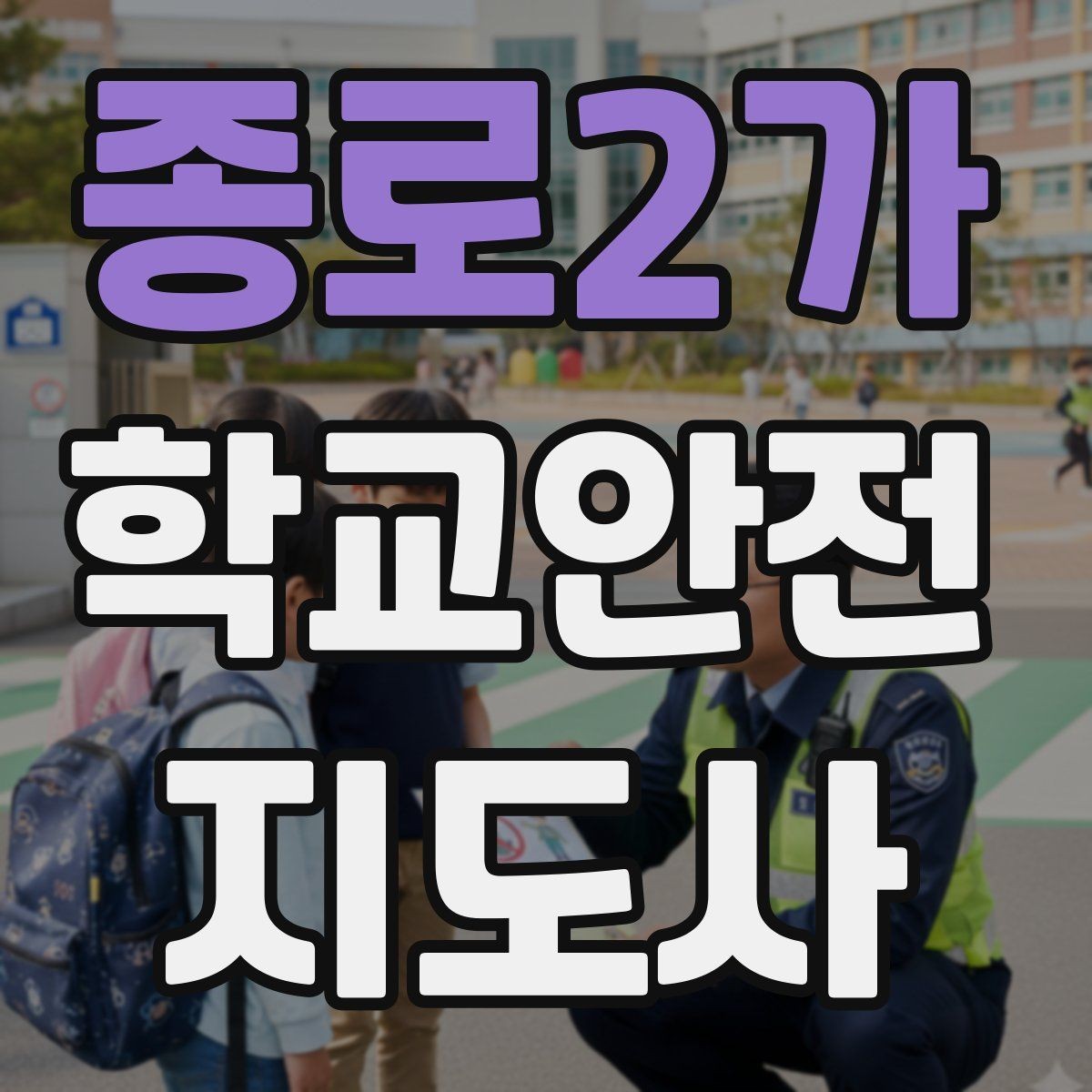 종로2가 학교안전지도사 자격증 등굣길 교통 지도 실전 팁