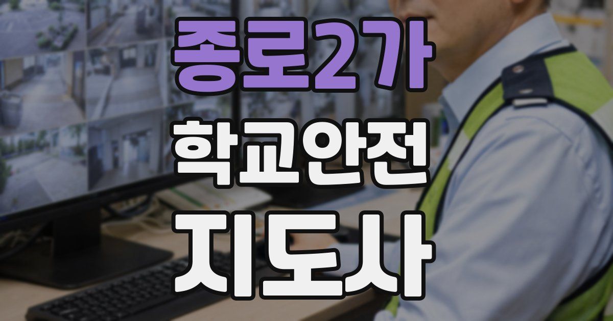 종로2가 학교안전지도사 자격증