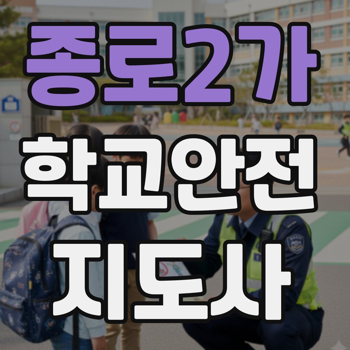 종로2가 학교안전지도사 자격증