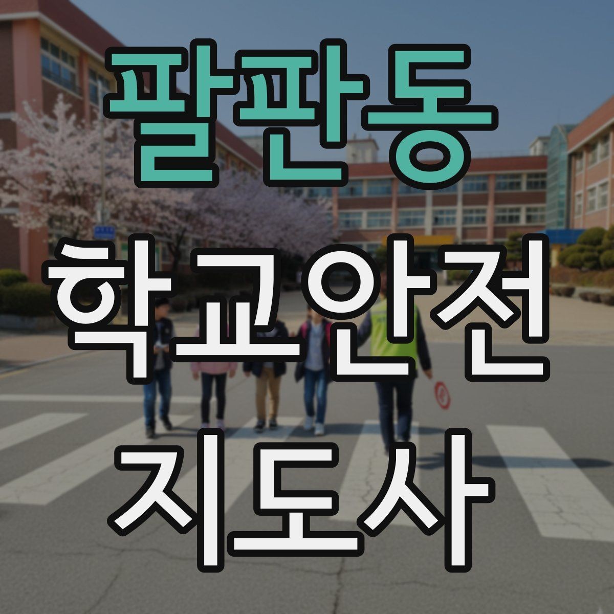 팔판동 학교안전지도사 자격증 버스 탑승 시 안전벨트 지도 팁